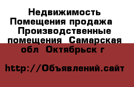 Недвижимость Помещения продажа - Производственные помещения. Самарская обл.,Октябрьск г.
